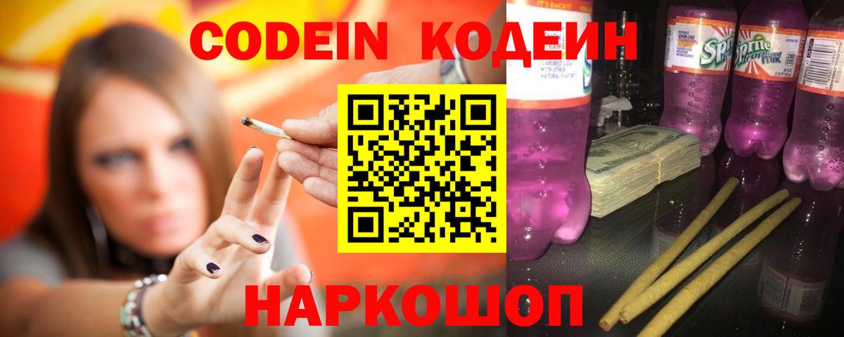 Троицк  Кодеиновый сироп Lean напиток Lean (лин)  Вход с VPN  Codein Purple Drank 