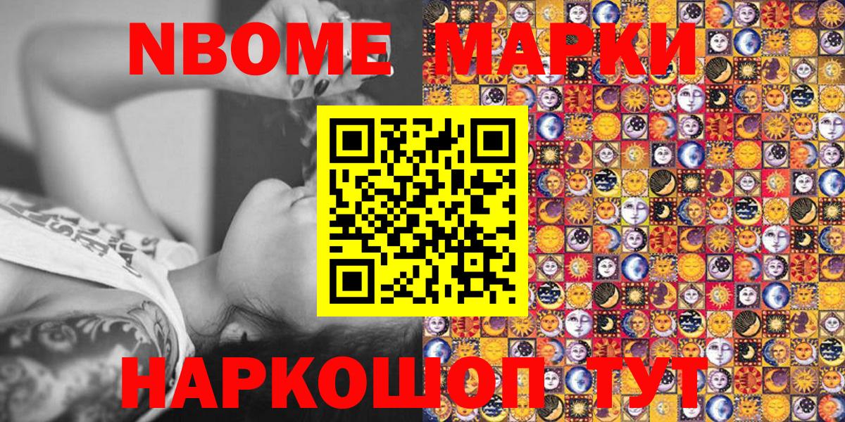 Марки NBOMe 1500мкг Троицк